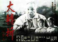 [大转折]——挺进大别山[国语配音]