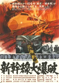 [新干线爆炸案](1975)德版DIY上译国语简繁中字 [1v/25.49g]