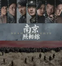 [南京照相馆][60帧高码版][国配+字幕]