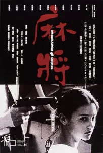 [麻将].1996.1080p.USA.Blu-ray
